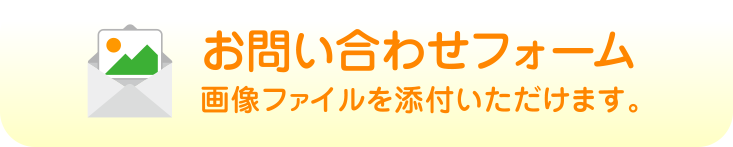 お問い合わせフォーム